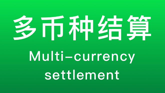 银枣收银系统：多币种自动转汇结算，开启跨