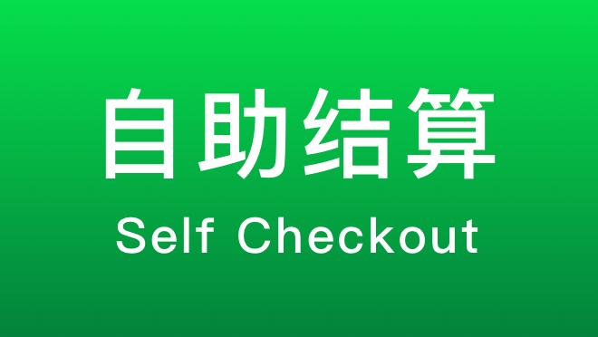 银枣数智零售自助结算，开启超市购物新潮流