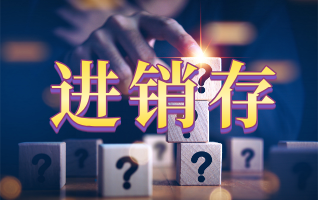 零售行业进销存管理为何至关重要？